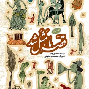 کتاب قصه ما مثل شد جلد 1 تا 5