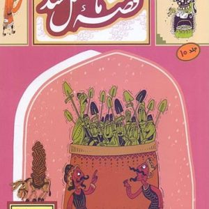 کتاب قصه ما مثل شد 10
