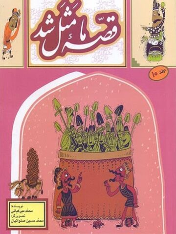 کتاب قصه ما مثل شد 10