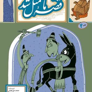 کتاب قصه ما مثل شد 2