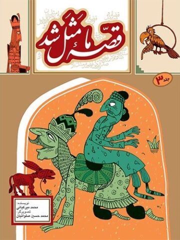 کتاب قصه ما مثل شد 3