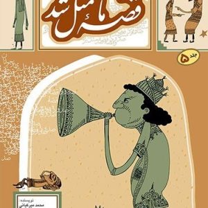 کتاب قصه ما مثل شد 5