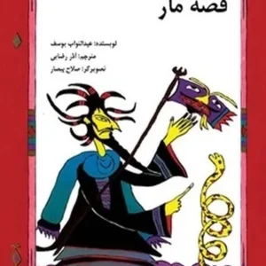 قصه مار