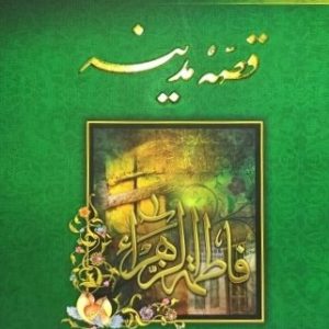 کتاب قصه مدینه