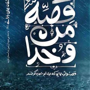 کتاب قصه من و خدا