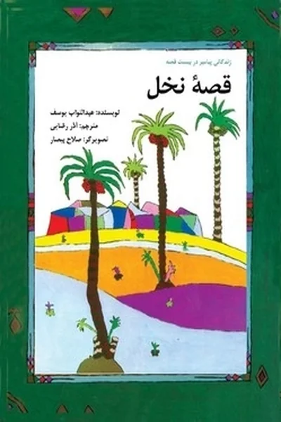 قصه-نخلگلاسه قصه نخل - تصویر 1