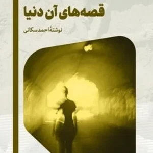 قصه های آن دنیا