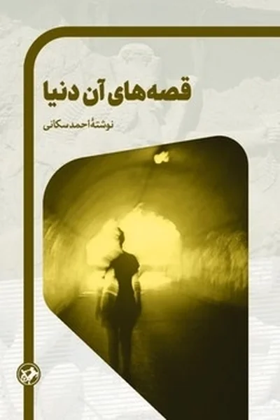 قصه-های-آن-دنیا قصه های آن دنیا - تصویر 1
