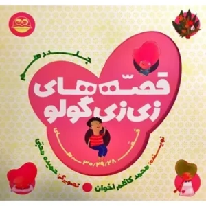 قصه های زی زی گولو 10