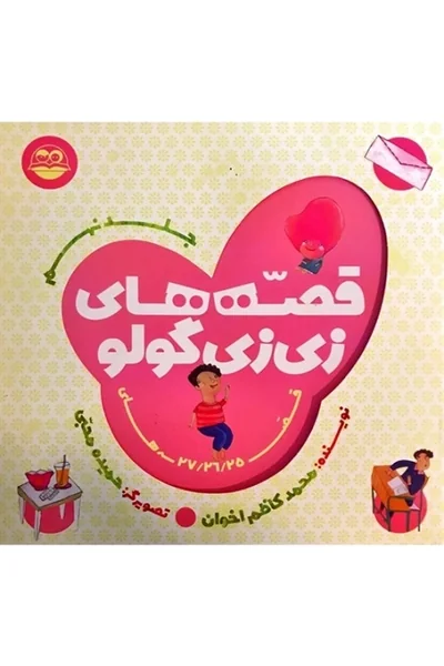 قصه-های-زی-زی-گولو-جلد-نهم قصه های زی زی گولو 9 - تصویر 1