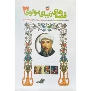 قصه های زیبای مولوی 3