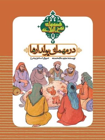 کتاب قصه های نهج البلاغه جلد 2