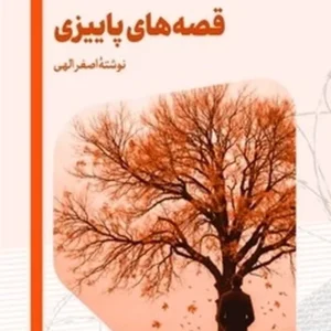 قصه های پاییزی