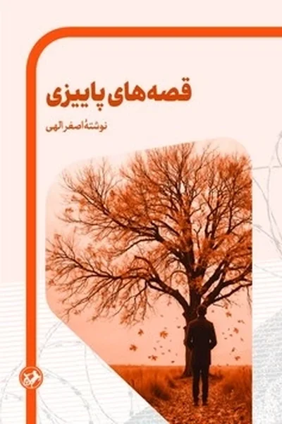 قصه-های-پاییزی قصه های پاییزی - تصویر 1