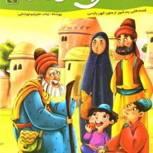 قصه های پند آموز کهن دفتر چهارم