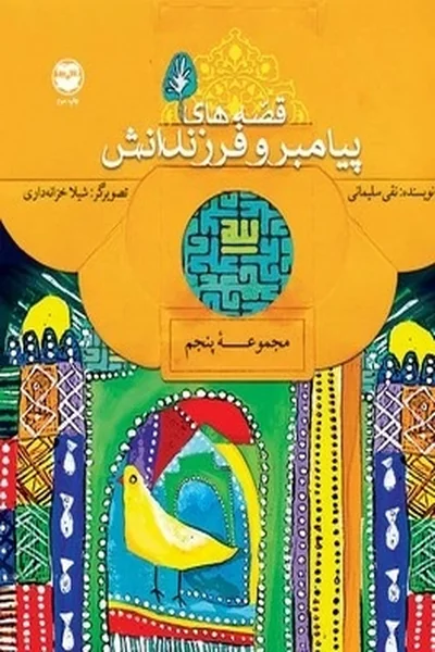 قصه-های-پیامبر-و-فرزندانشمجموعه-پنجم قصه های پیامبر و فرزندانش: مجموعه پنجم - تصویر 1