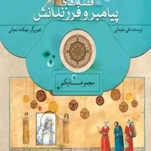 قصه های پیامبر و فرزندانش: مجموعه یکم