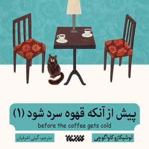 قصه های کافه: پیش از آنکه قهوه سرد شود 1