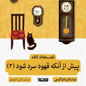 قصه های کافه 1