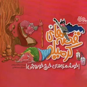 کتاب قصه های کرمیلو 2