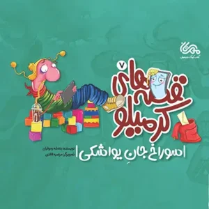 قصه های کرمیلو 7