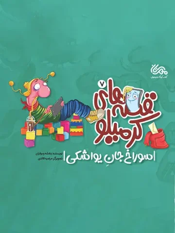 قصه های کرمیلو 7