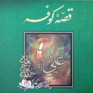 قصه کوفه