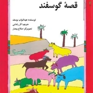 قصه گوسفند