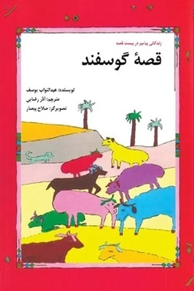 قصه-گوسفندگلاسه قصه گوسفند - تصویر 1