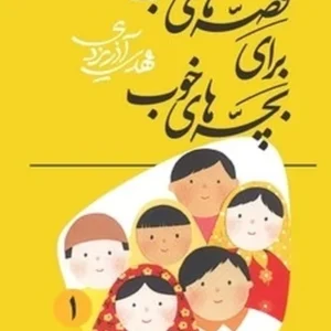 قصه‌های خوب برای بچه‌های خوب جلد 1: قصه‌های کلیله و دمنه