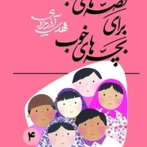 قصه‌های خوب برای بچه‌های خوب جلد 4:قصه‌های مثنوی مولوی