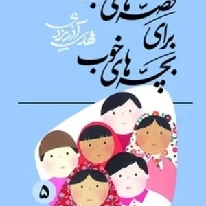 قصه‌های خوب برای بچه‌های خوب جلد 5: قصه‌های قرآن
