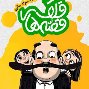 قصه های قلک