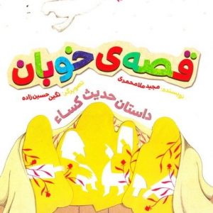 قصه‌ی خوبان: داستان حدیث کساء