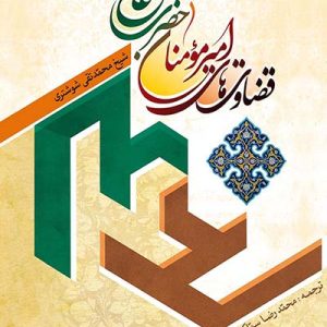 کتاب قضاوت های امیر مومنان
