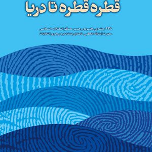 قطره‌قطره تا دریا