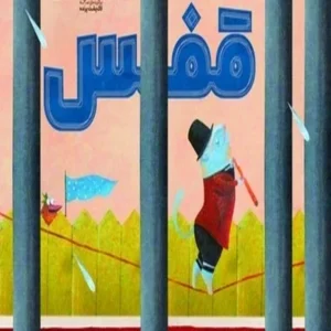 قفس