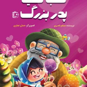 کتاب قلب سفید پدربزرگ
