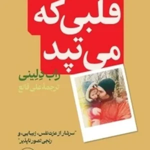 قلبی که می تپد