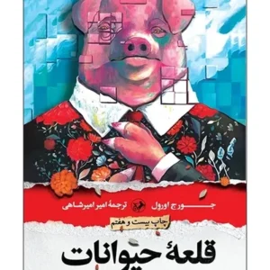 قلعه حیوانات