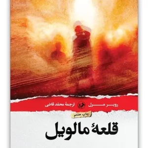 قلعه مالویل