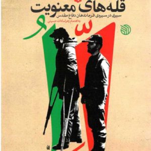 قله های معنویت: سیری در سیره ی فرماندهان دفاع مقدس