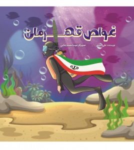 غواص قهرمان