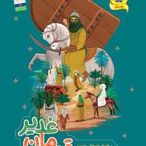 کتاب قهرمان غدیر