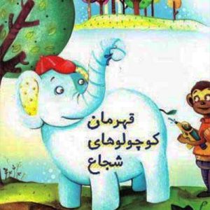 کتاب قهرمان کوچولوی شجاع