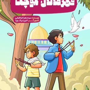 کتاب قهرمانان کوچک