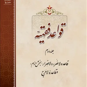 کتاب قواعد فقهیه 2