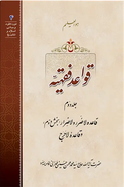 قواعد فقهیه 2 کتاب قواعد فقهیه 2