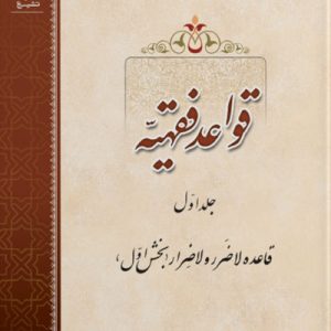 کتاب قواعد فقهیه