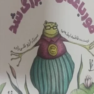 قورباغه ای که بزرگ شد